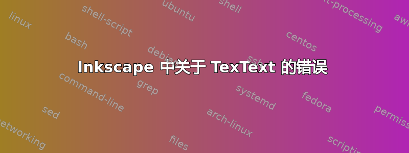 Inkscape 中关于 TexText 的错误