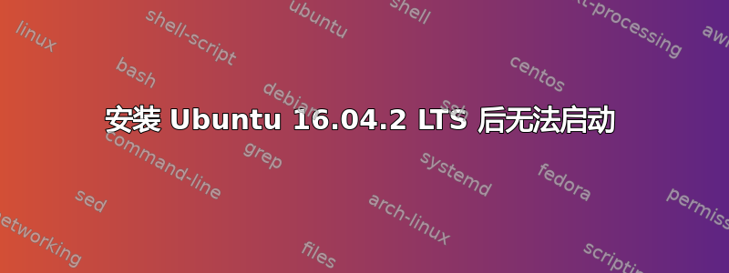 安装 Ubuntu 16.04.2 LTS 后无法启动