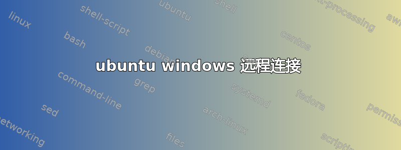 ubuntu windows 远程连接