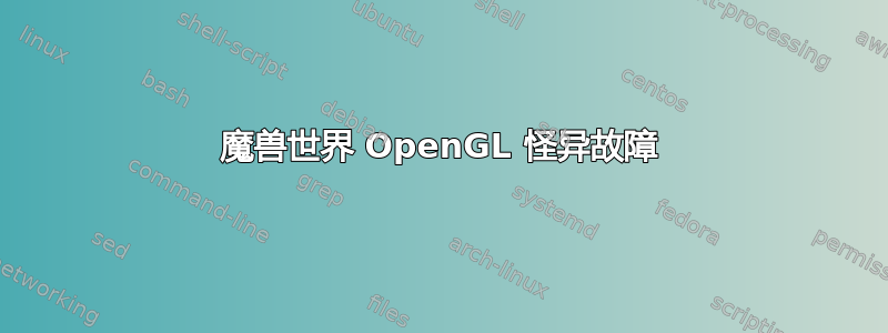 魔兽世界 OpenGL 怪异故障