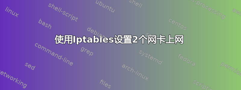 使用Iptables设置2个网卡上网