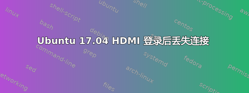 Ubuntu 17.04 HDMI 登录后丢失连接