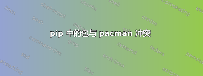 pip 中的包与 pacman 冲突