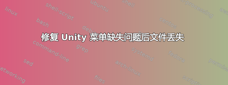 修复 Unity 菜单缺失问题后文件丢失