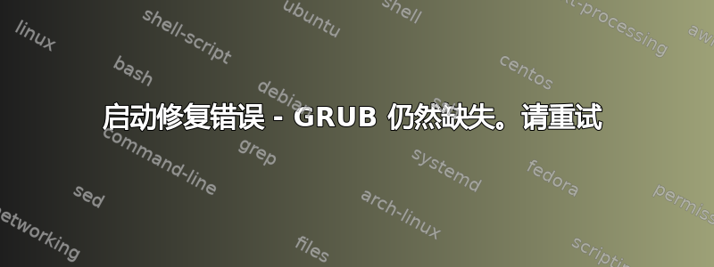 启动修复错误 - GRUB 仍然缺失。请重试