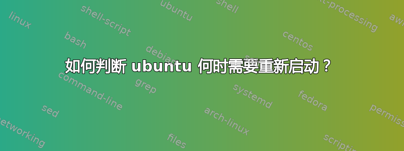 如何判断 ubuntu 何时需要重新启动？