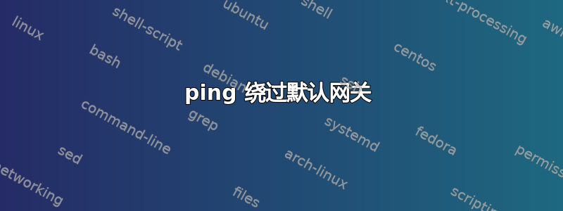 ping 绕过默认网关