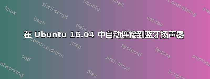 在 Ubuntu 16.04 中自动连接到蓝牙扬声器