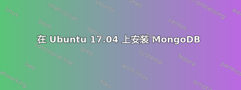 在 Ubuntu 17.04 上安装 MongoDB