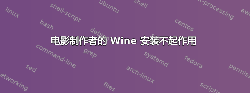 电影制作者的 Wine 安装不起作用