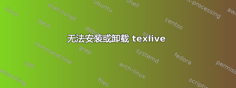 无法安装或卸载 texlive