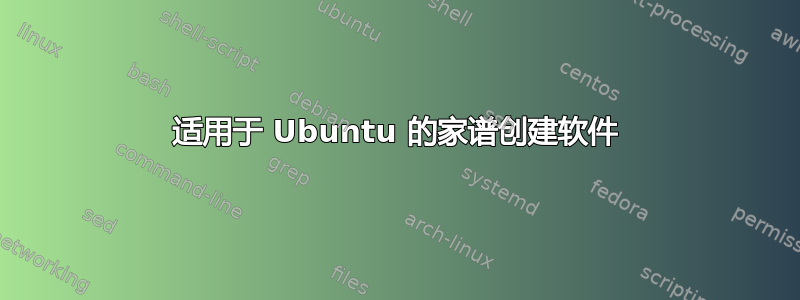 适用于 Ubuntu 的家谱创建软件