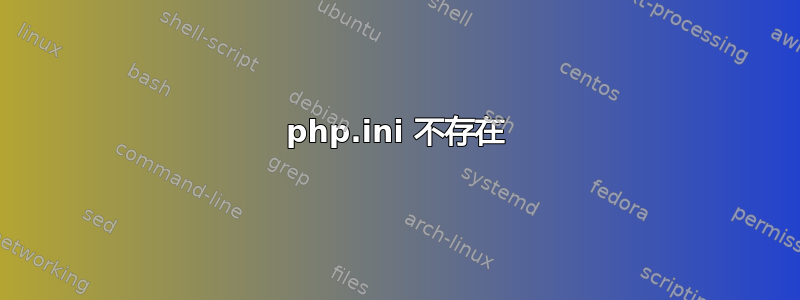 php.ini 不存在