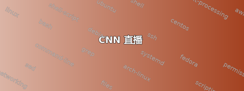 CNN 直播