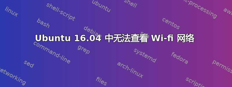 Ubuntu 16.04 中无法查看 Wi-fi 网络