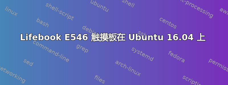 Lifebook E546 触摸板在 Ubuntu 16.04 上