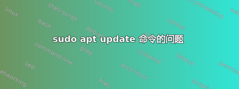 sudo apt update 命令的问题