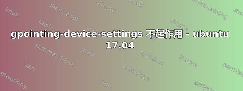 gpointing-device-settings 不起作用 - ubuntu 17.04