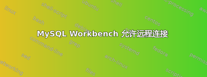 MySQL Workbench 允许远程连接