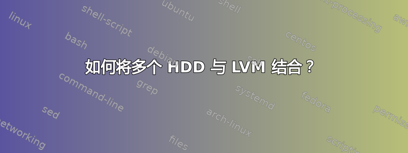 如何将多个 HDD 与 LVM 结合？