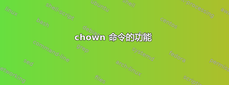 chown 命令的功能