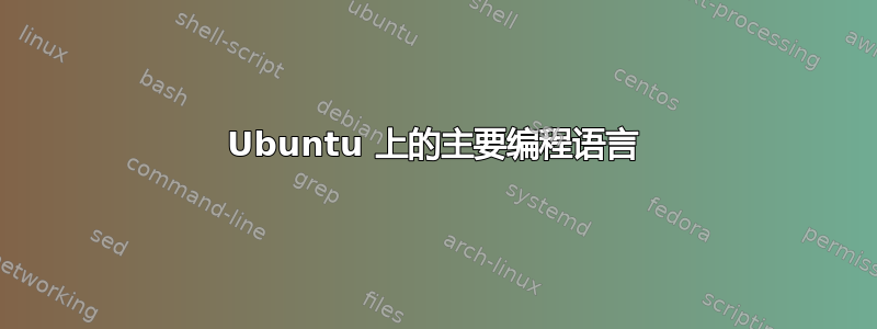 Ubuntu 上的主要编程语言