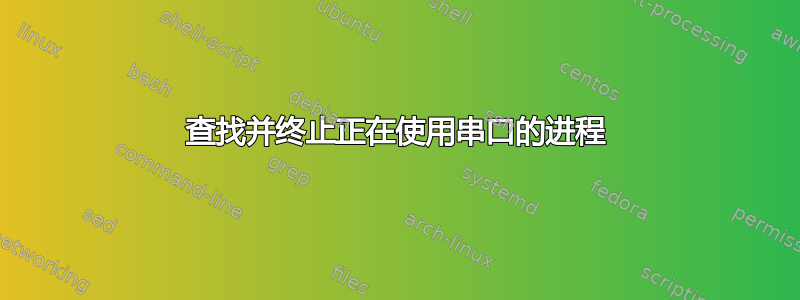 查找并终止正在使用串口的进程