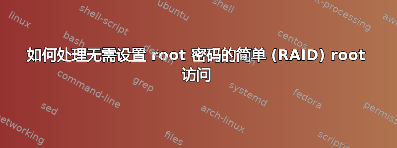 如何处理无需设置 root 密码的简单 (RAID) root 访问