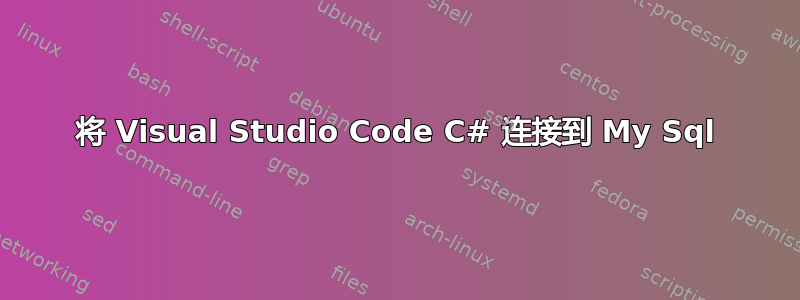 将 Visual Studio Code C# 连接到 My Sql