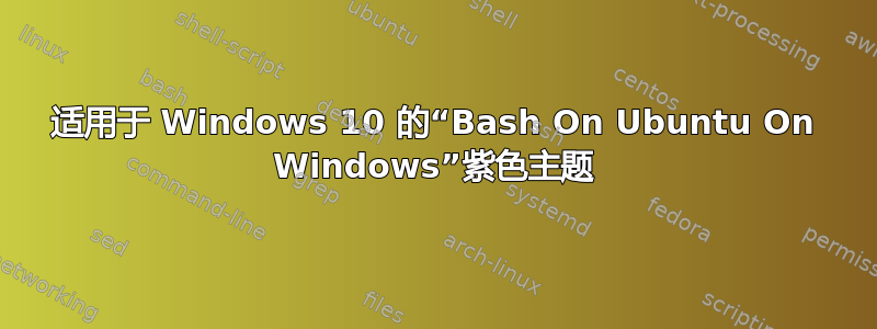 适用于 Windows 10 的“Bash On Ubuntu On Windows”紫色主题