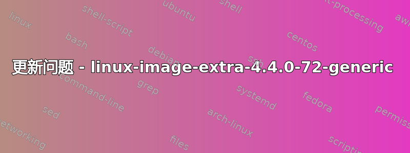 更新问题 - linux-image-extra-4.4.0-72-generic