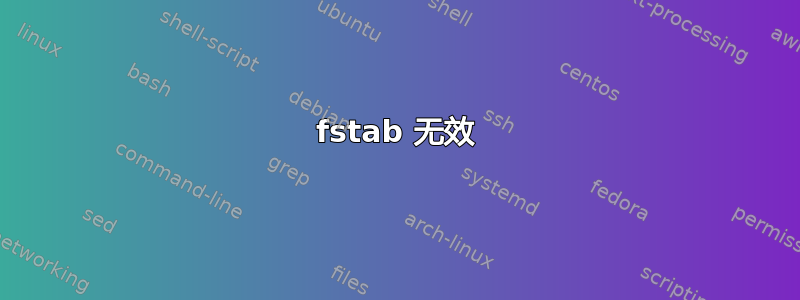 fstab 无效