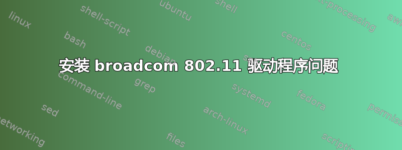 安装 broadcom 802.11 驱动程序问题