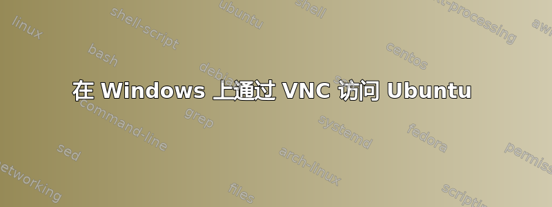 在 Windows 上通过 VNC 访问 Ubuntu