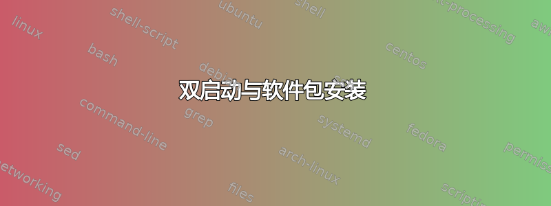 双启动与软件包安装