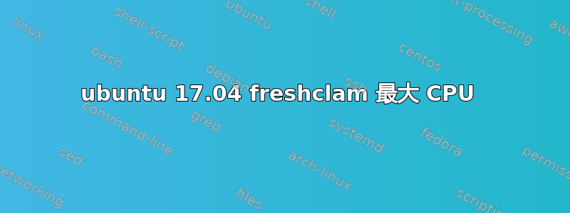 ubuntu 17.04 freshclam 最大 CPU 