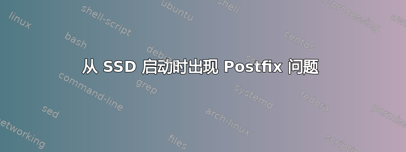 从 SSD 启动时出现 Postfix 问题