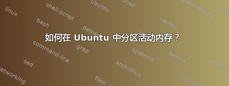 如何在 Ubuntu 中分区活动内存？