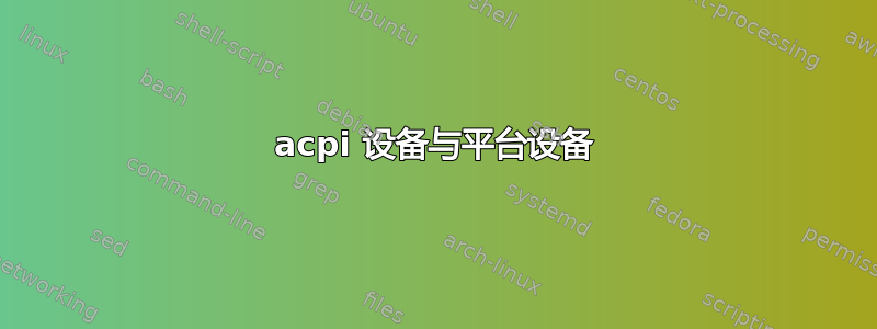 acpi 设备与平台设备