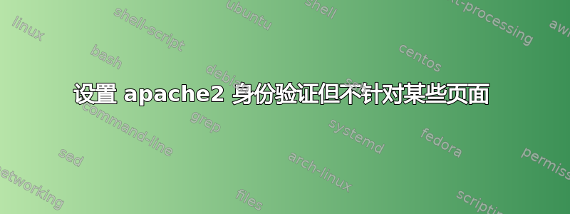 设置 apache2 身份验证但不针对某些页面