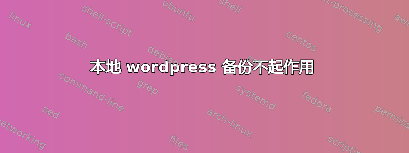 本地 wordpress 备份不起作用