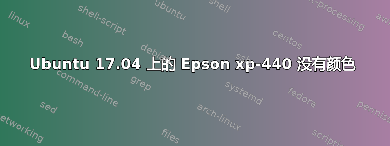 Ubuntu 17.04 上的 Epson xp-440 没有颜色