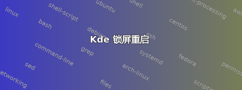 Kde 锁屏重启