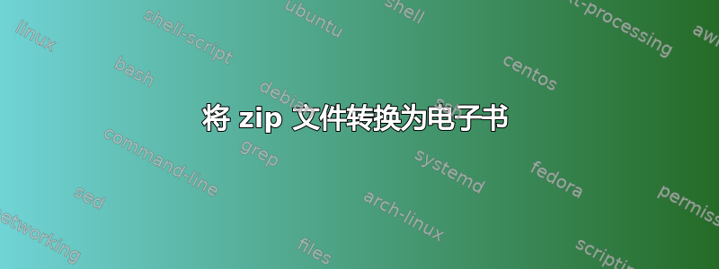 将 zip 文件转换为电子书