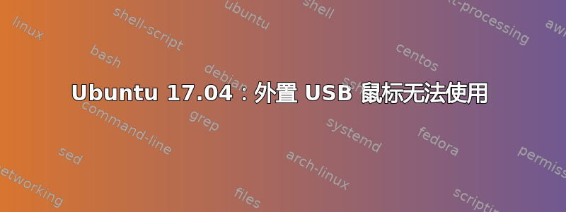 Ubuntu 17.04：外置 USB 鼠标无法使用