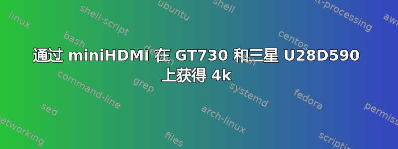 通过 miniHDMI 在 GT730 和三星 U28D590 上获得 4k