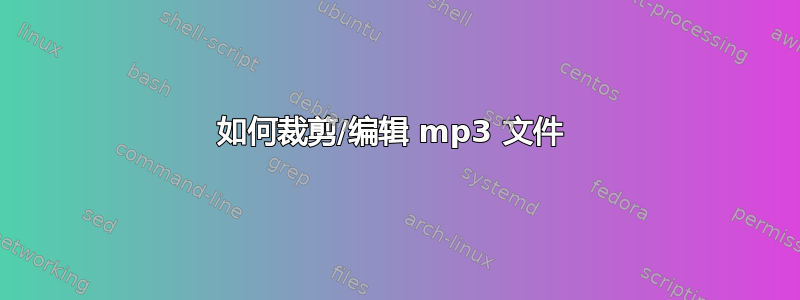 如何裁剪/编辑 mp3 文件 