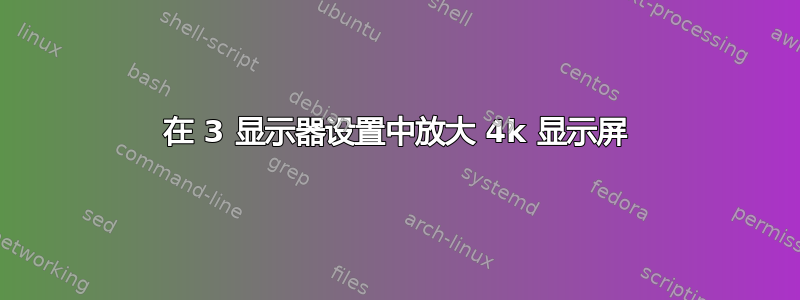 在 3 显示器设置中放大 4k 显示屏