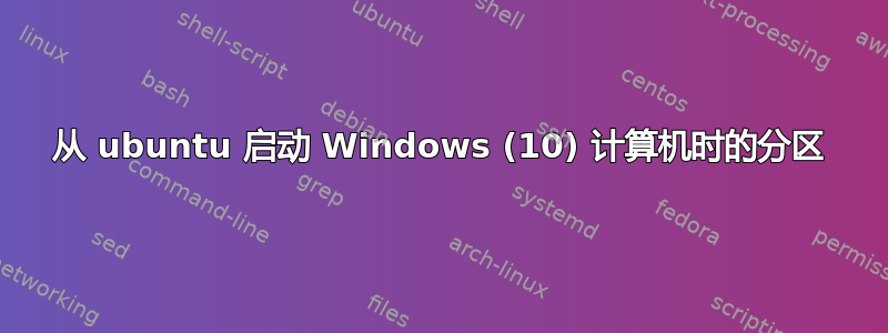 从 ubuntu 启动 Windows (10) 计算机时的分区