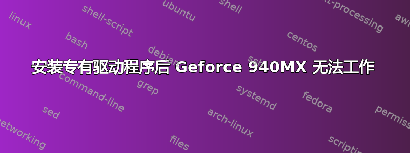 安装专有驱动程序后 Geforce 940MX 无法工作